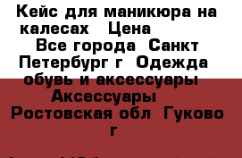 Кейс для маникюра на калесах › Цена ­ 8 000 - Все города, Санкт-Петербург г. Одежда, обувь и аксессуары » Аксессуары   . Ростовская обл.,Гуково г.